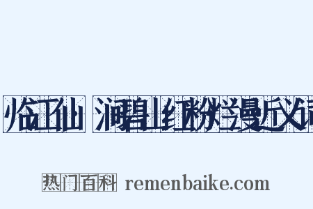 临江仙·涧碧山红粉烂漫近义词是什么意思的图片